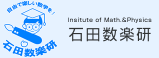 石田数楽研｜世界大会・国内大会メダリスト計8回輩出の理数名門塾